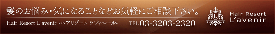 髪のお悩み・気になることなどお気軽にご相談下さい。